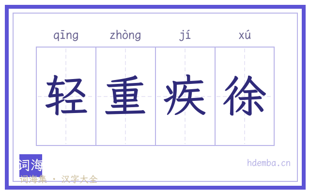 轻重疾徐的书法字