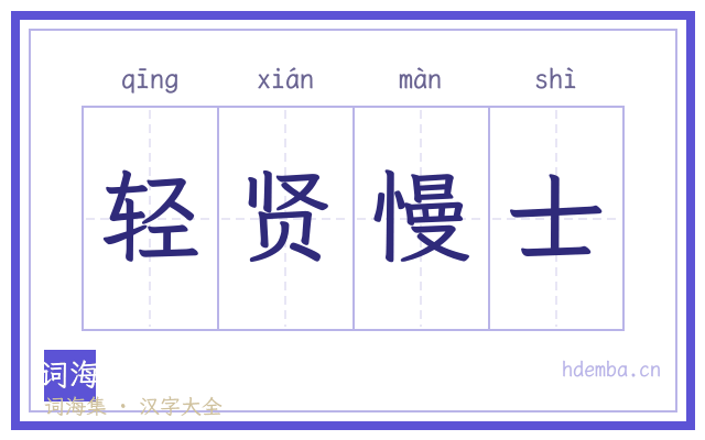 轻贤慢士的书法字