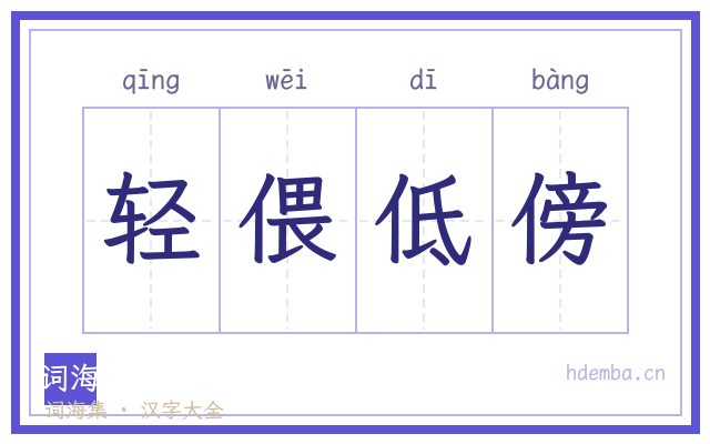 轻偎低傍的书法字