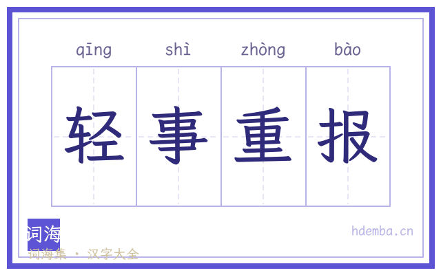 轻事重报的书法字