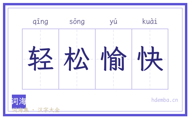 轻松愉快的书法字