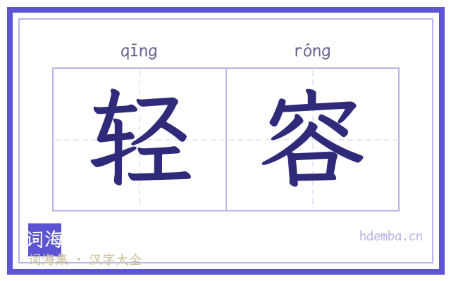 轻容的书法字