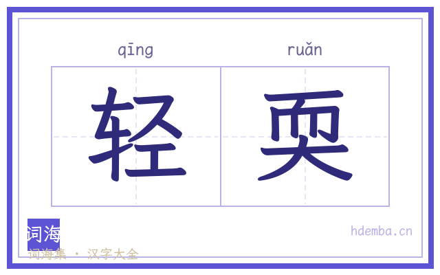 轻耎的书法字