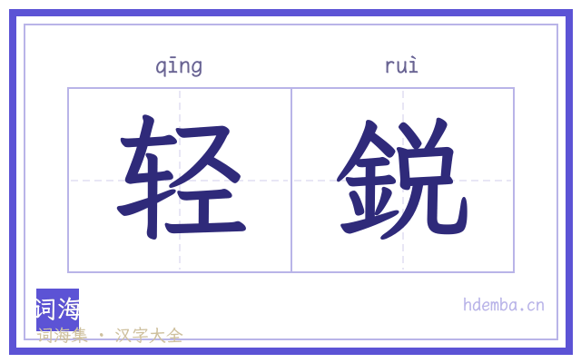 轻鋭的书法字
