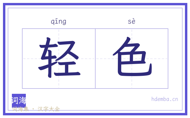 轻色的书法字