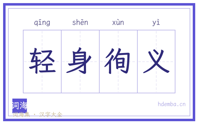 轻身徇义的书法字