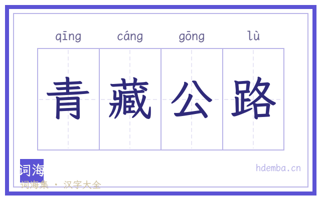 青藏公路的书法字