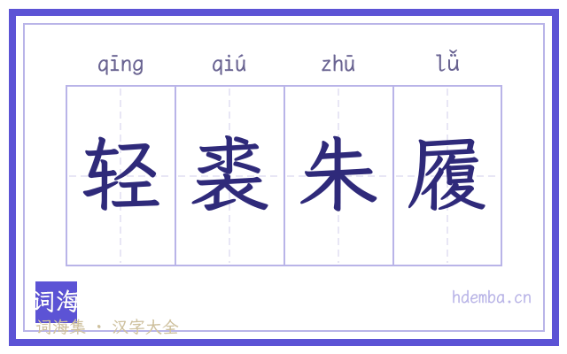 轻裘朱履的书法字