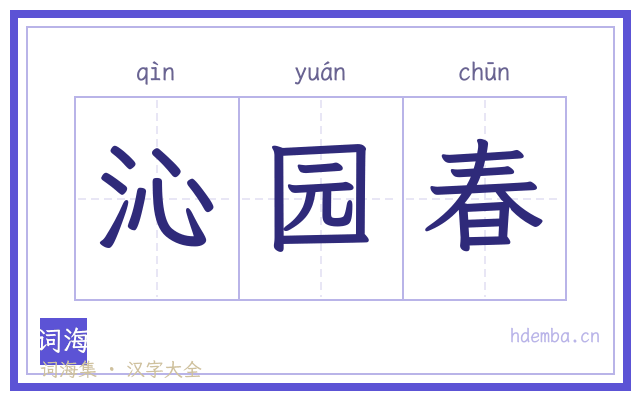 沁园春的书法字