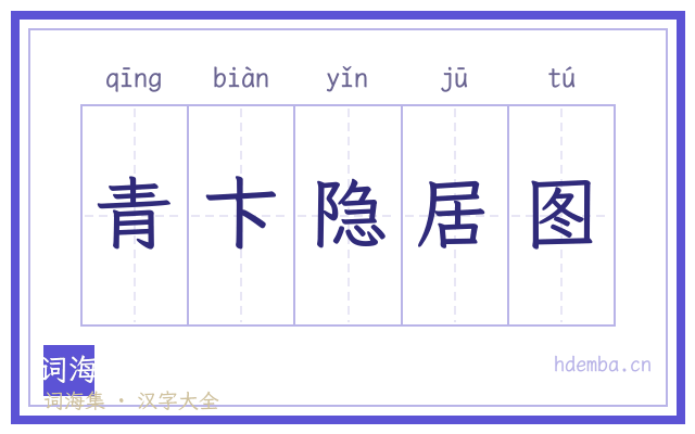 青卞隐居图的书法字