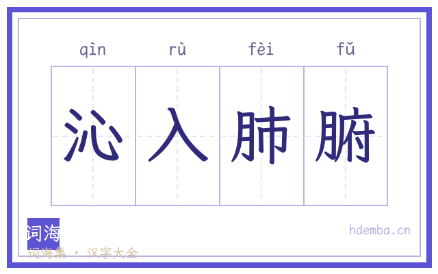 沁入肺腑的书法字