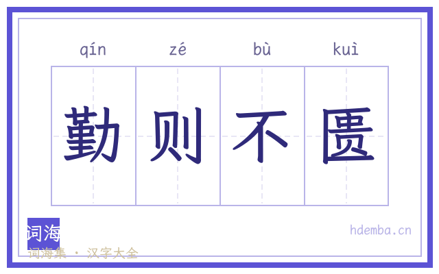 勤则不匮的书法字