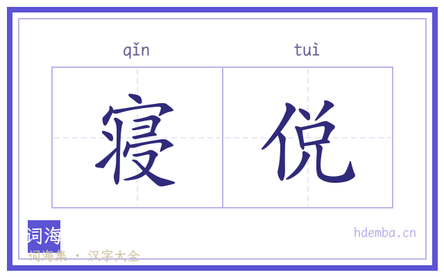寝侻的书法字