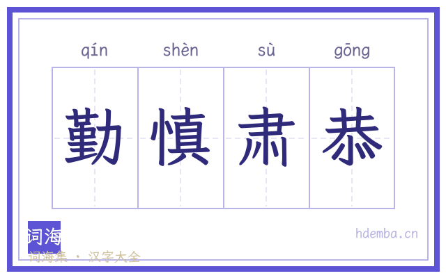 勤慎肃恭的书法字