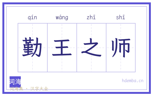 勤王之师的书法字