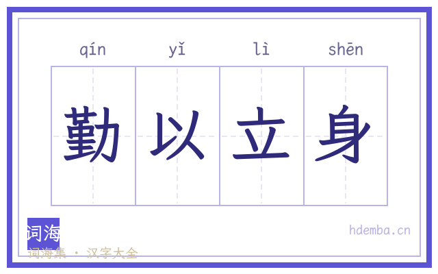 勤以立身的书法字