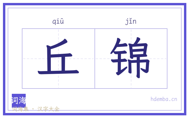 丘锦的书法字