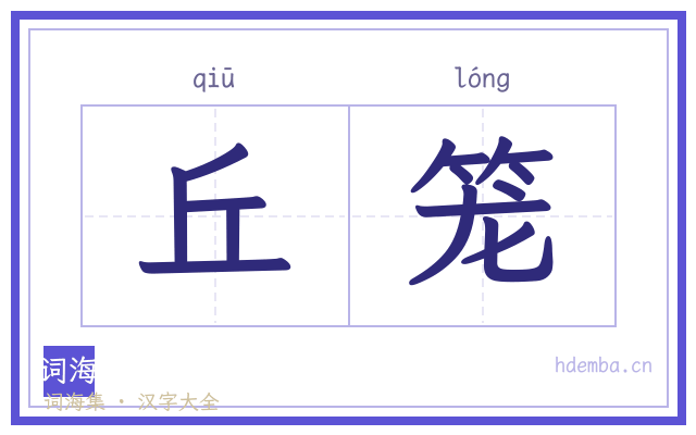 丘笼的书法字
