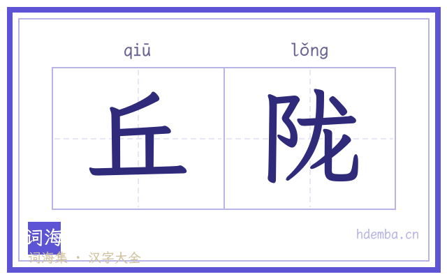 丘陇的书法字