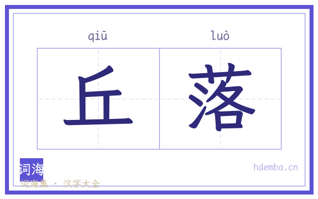 丘落的书法字
