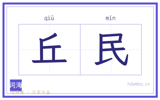 丘民的书法字