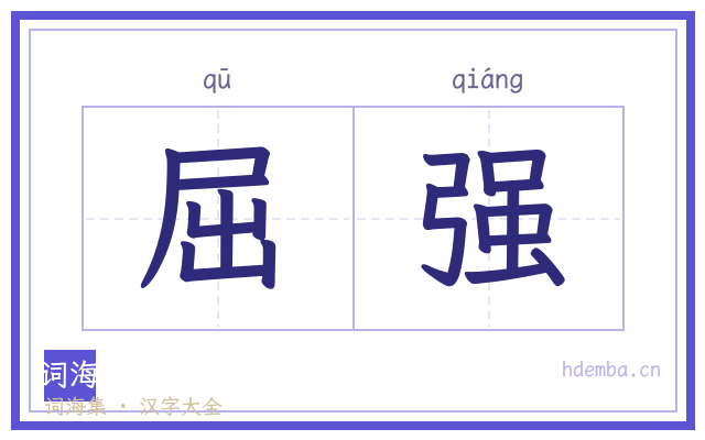 屈强的书法字