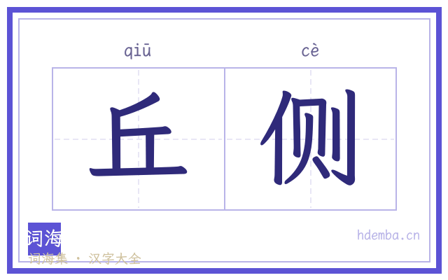 丘侧的书法字