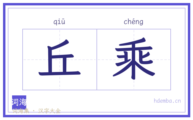 丘乘的书法字