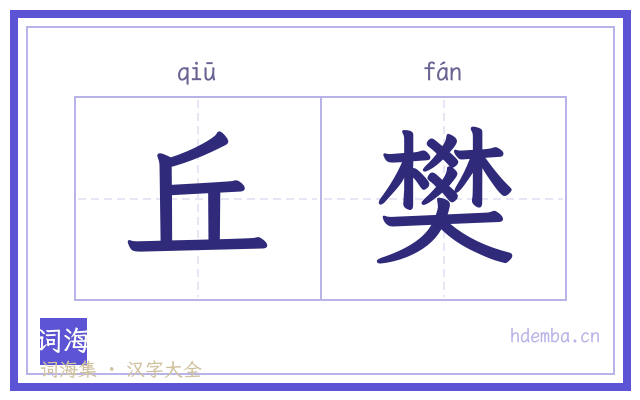 丘樊的书法字