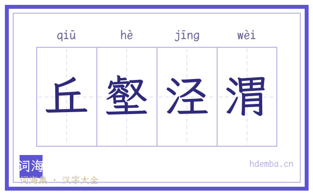 丘壑泾渭的书法字