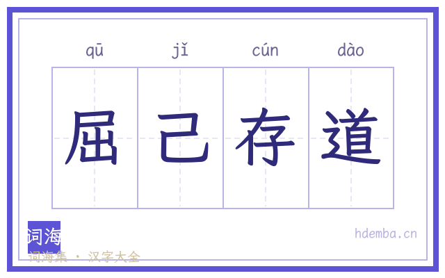 屈己存道的书法字
