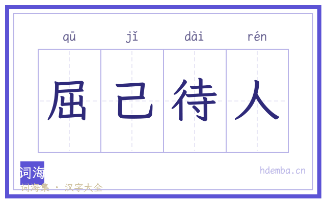 屈己待人的书法字