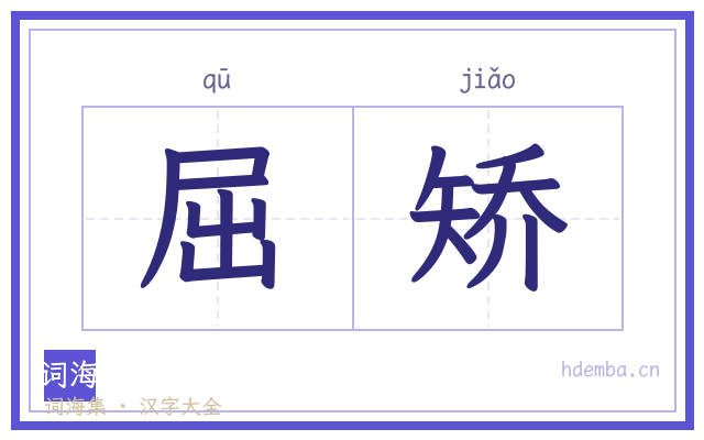 屈矫的书法字