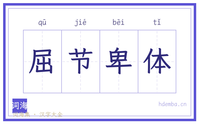 屈节卑体的书法字