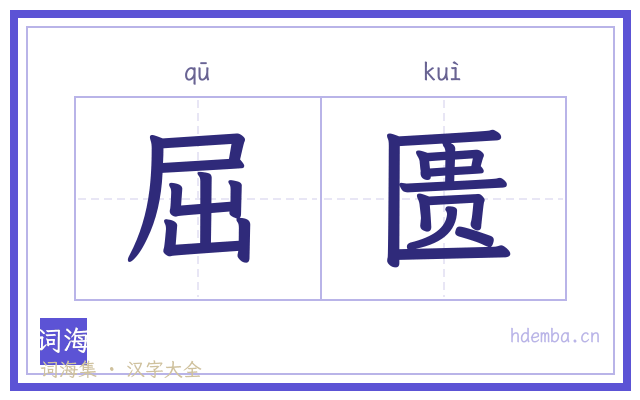 屈匮的书法字