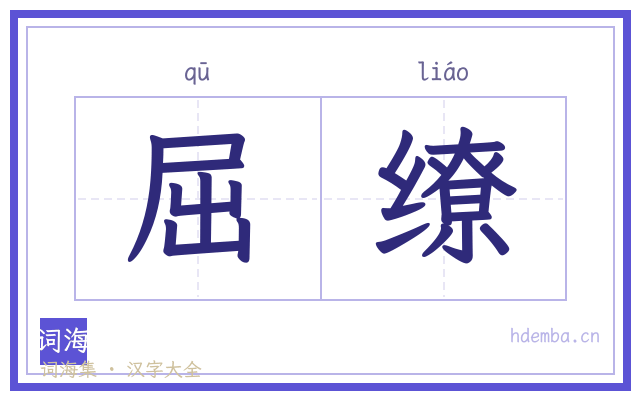 屈缭的书法字