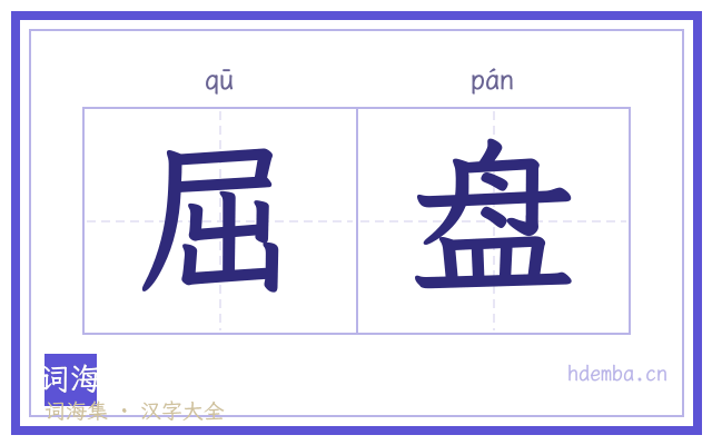 屈盘的书法字