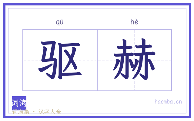 驱赫的书法字