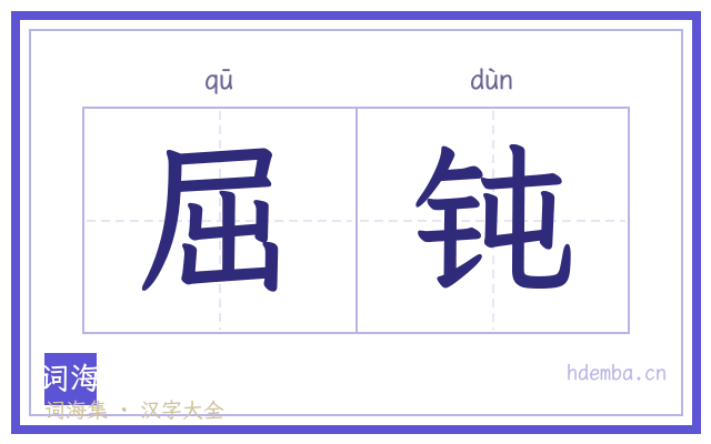 屈钝的书法字