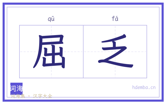 屈乏的书法字