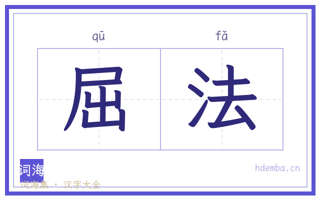 屈法的书法字