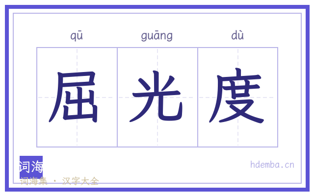 屈光度的书法字