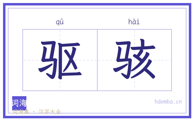 驱骇的书法字