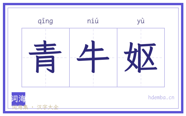 青牛妪的书法字