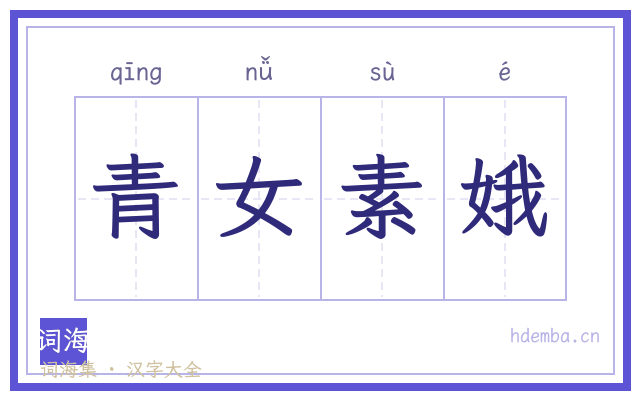 青女素娥的书法字