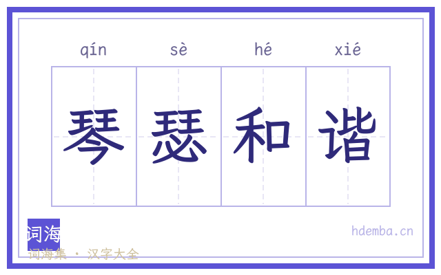 琴瑟和谐的书法字