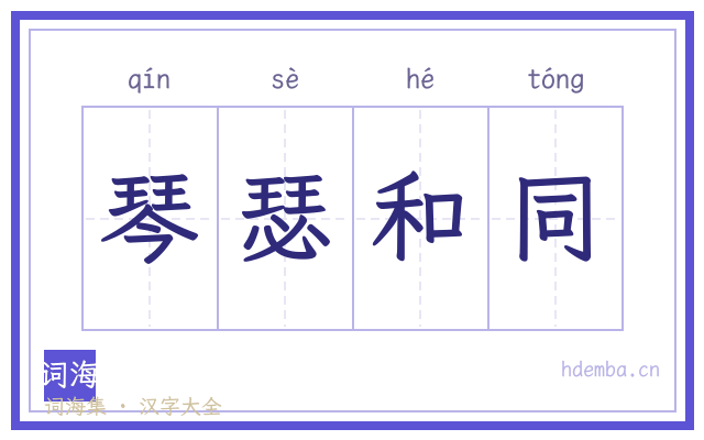 琴瑟和同的书法字