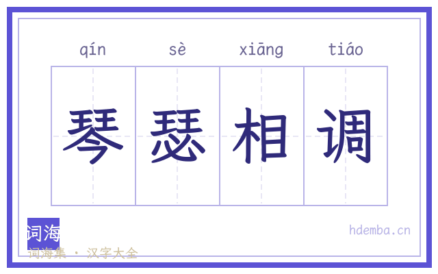 琴瑟相调的书法字