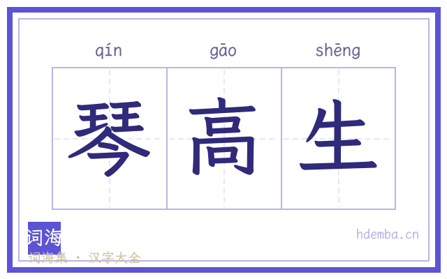 琴高生的书法字