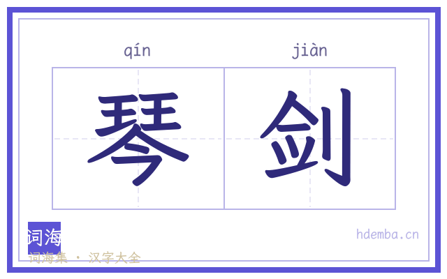 琴剑的书法字